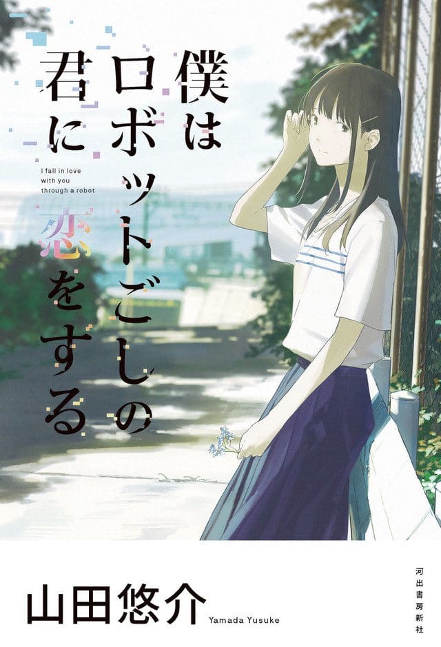 Boku wa Robot Goshi no Kimi ni Koi wo Suru e1525703753856