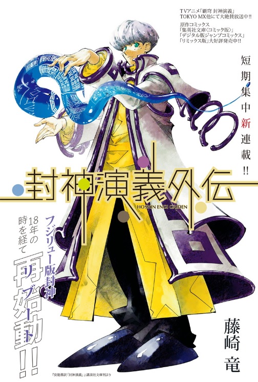 Hoshin Engi Gaiden