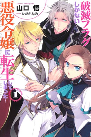 Otome Game no Hametsu Flag Shika Nai Akuyaku Reijou ni Tensei Shiteshimatta