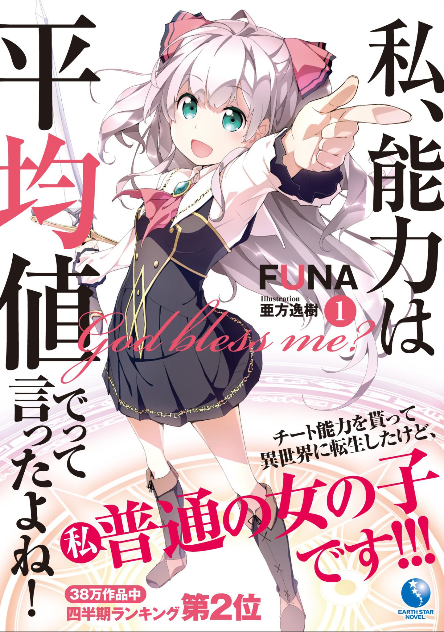 Watashi Nouryoku wa Heikinchi de tte Itta yo ne!