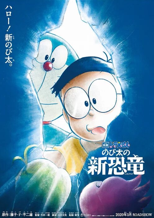 Doraemon movie 2020 Eiga Doraemon: Nobita no Shin Kyoryu
