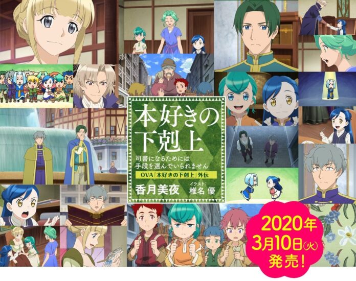 EEl OVA de Honzuki no Gekokujou se estrenará el 10 de marzo de 2020