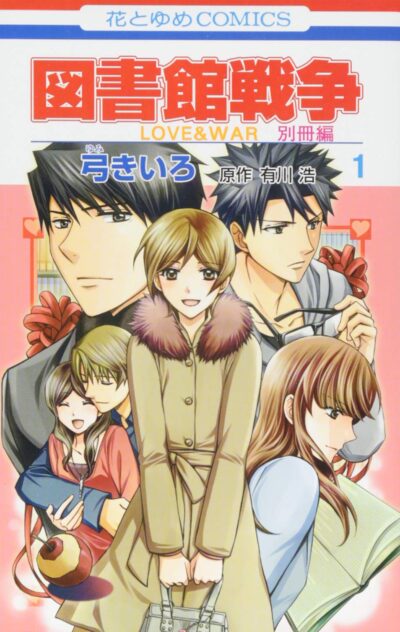 Toshokan Sensou: Love & War Bessatsu-hen