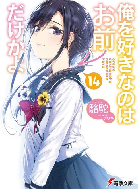 Oresuki: Se revela la portada oficial del volumen 14 de la novela ligera