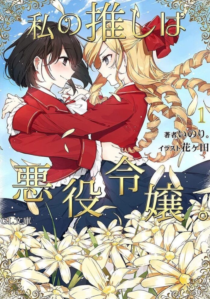 Watashi no Oshi wa Akuyaku Reijou tendrá una adaptación a manga