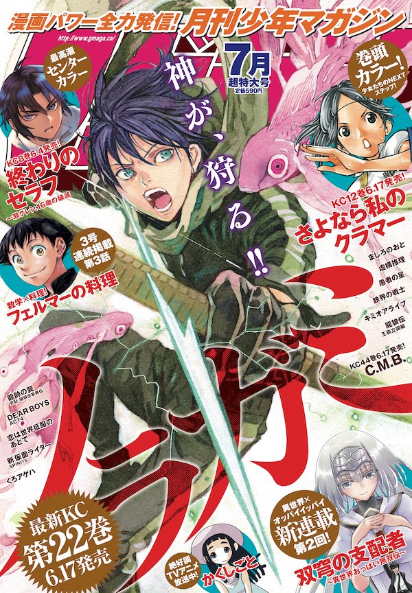 Noragami: Yato protagoniza la portada de la revista Monthly Shonen Magazine