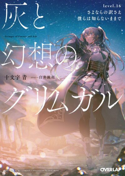 Hai to Gensou no Grimgar 