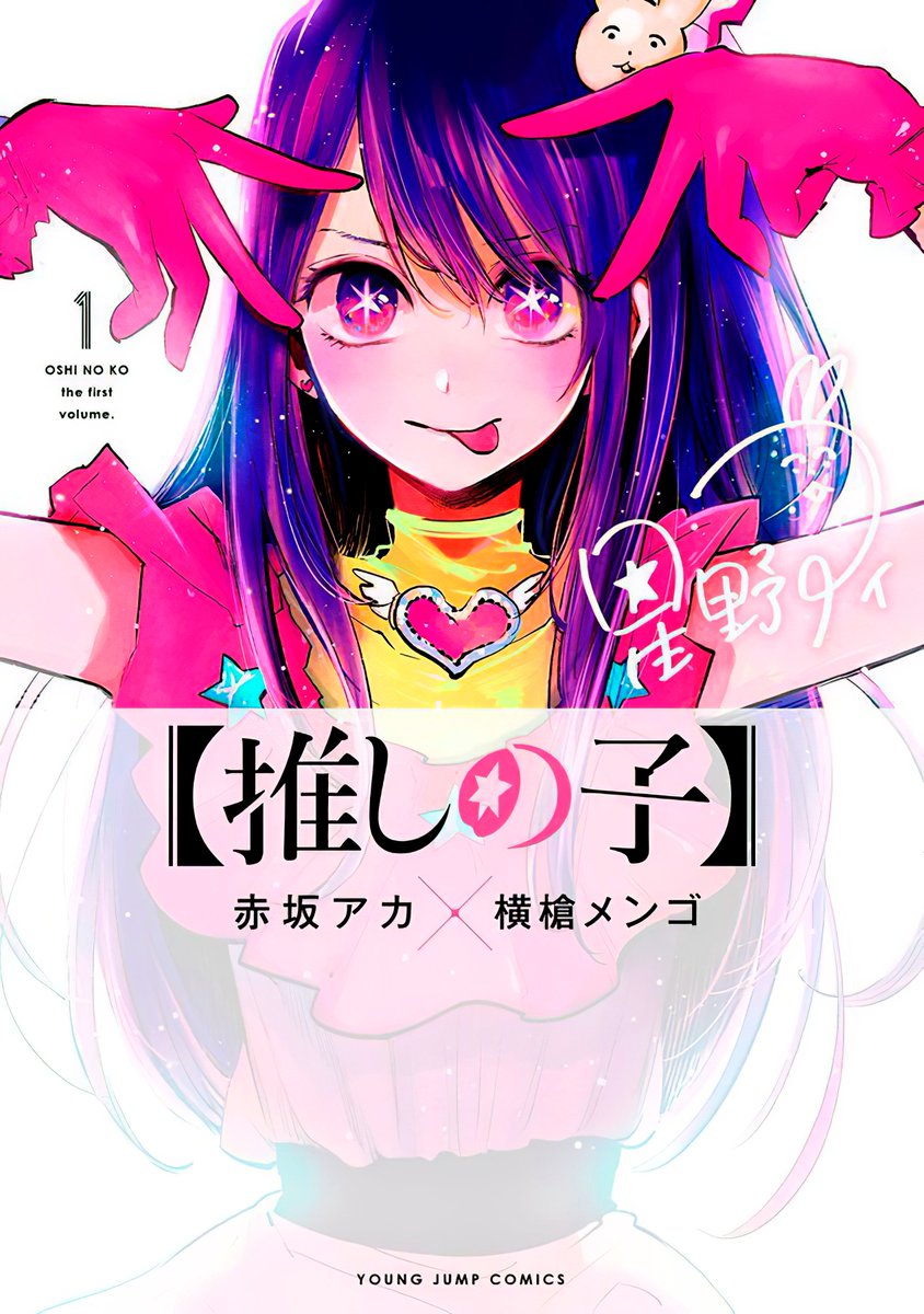 Oshi No Ko