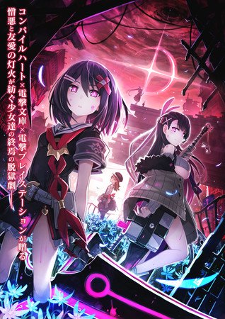 Poster oficial Kangokutou Mary Skelter Finale