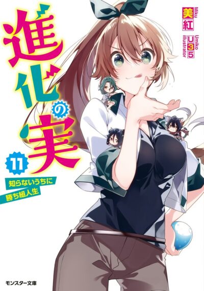 Shinka no Mi ~Shiranai Uchi ni Kachigumi Jinsei~
