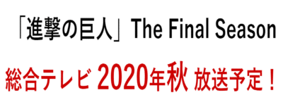 Shingeki no Kyojin confirma el estreno de su temporada final octubre de este año