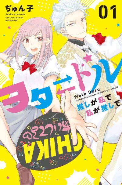 Wota Doru: Oshi ga Watashi de Watashi ga Oshi de