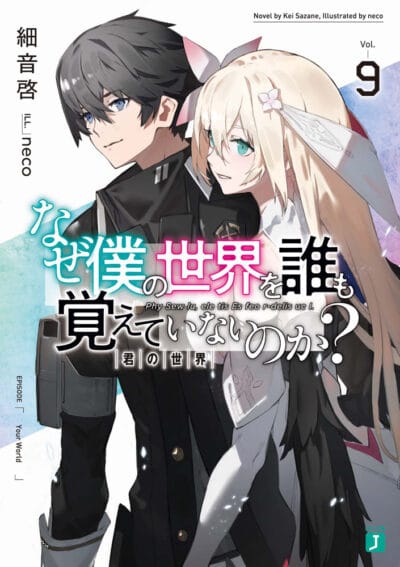 Naze Boku no Sekai wo Daremo Oboeteinai no ka?