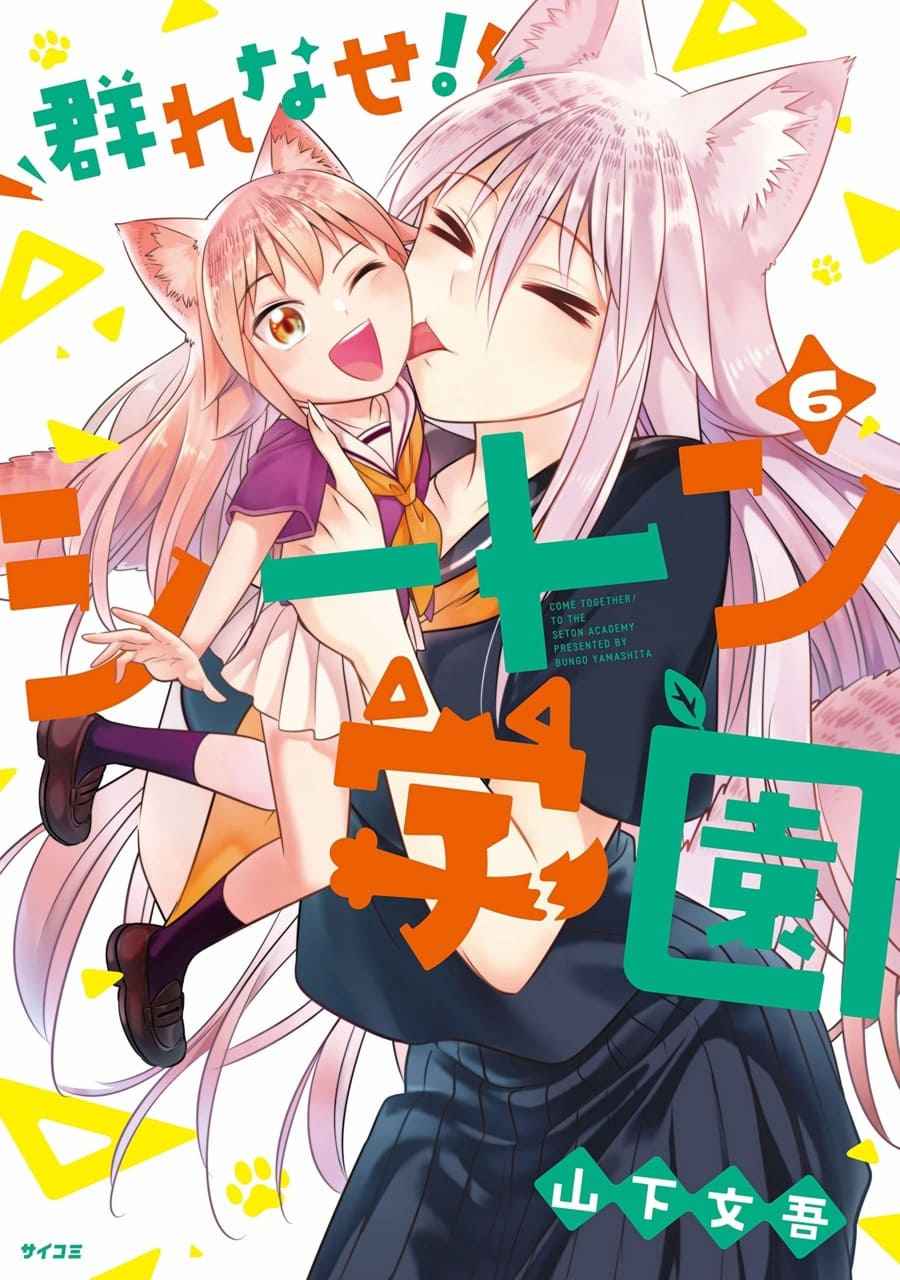 Murenase! Seton Gakuen