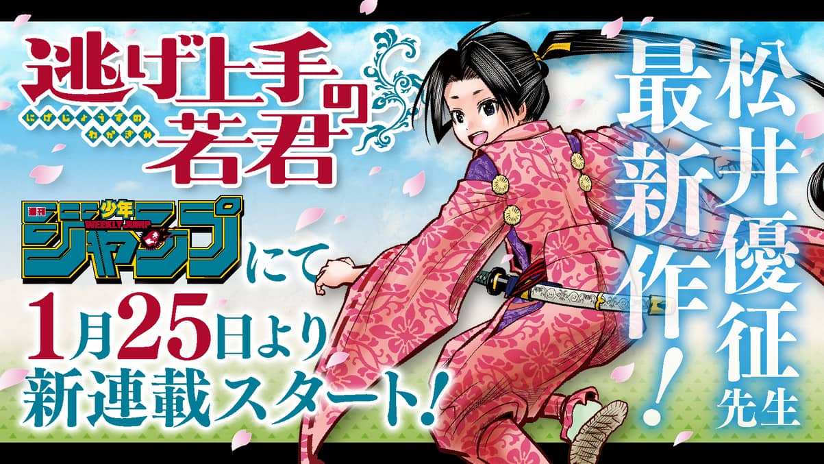 Nige Jozu no Wakagimi