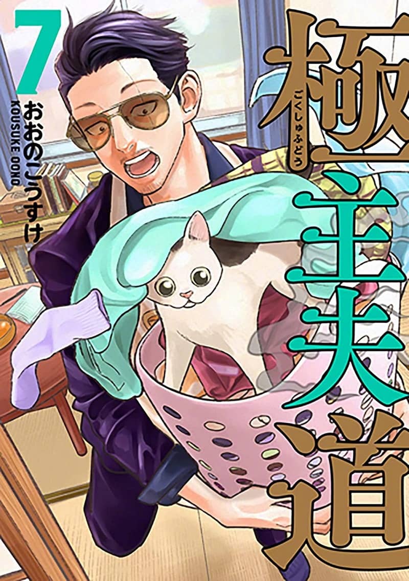 Gokushufudou 