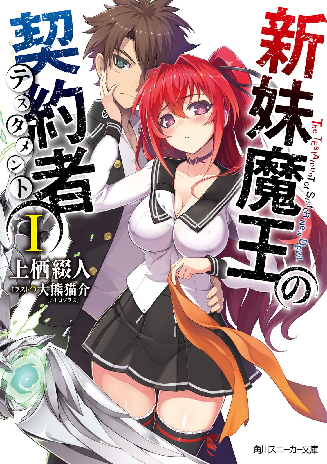 Shinmai Maou no Testament 