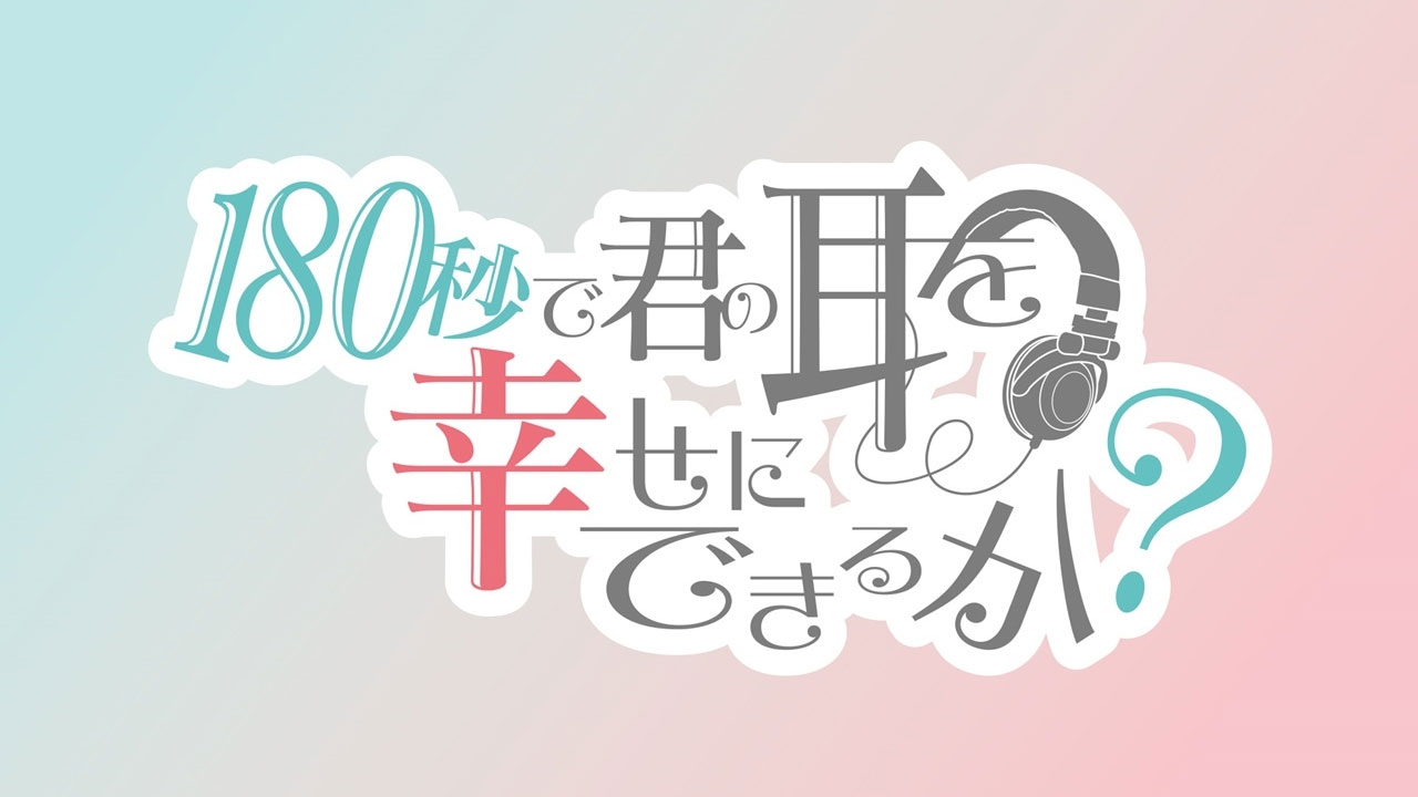180-Byou de Kimi no Mimi o Shiwase ni Dekiru ka?