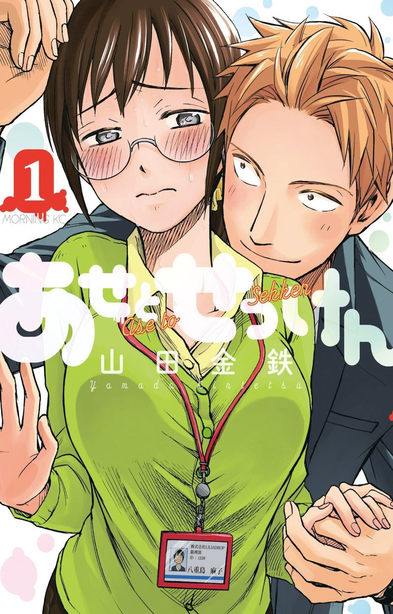 Ase to Sekken Vol1