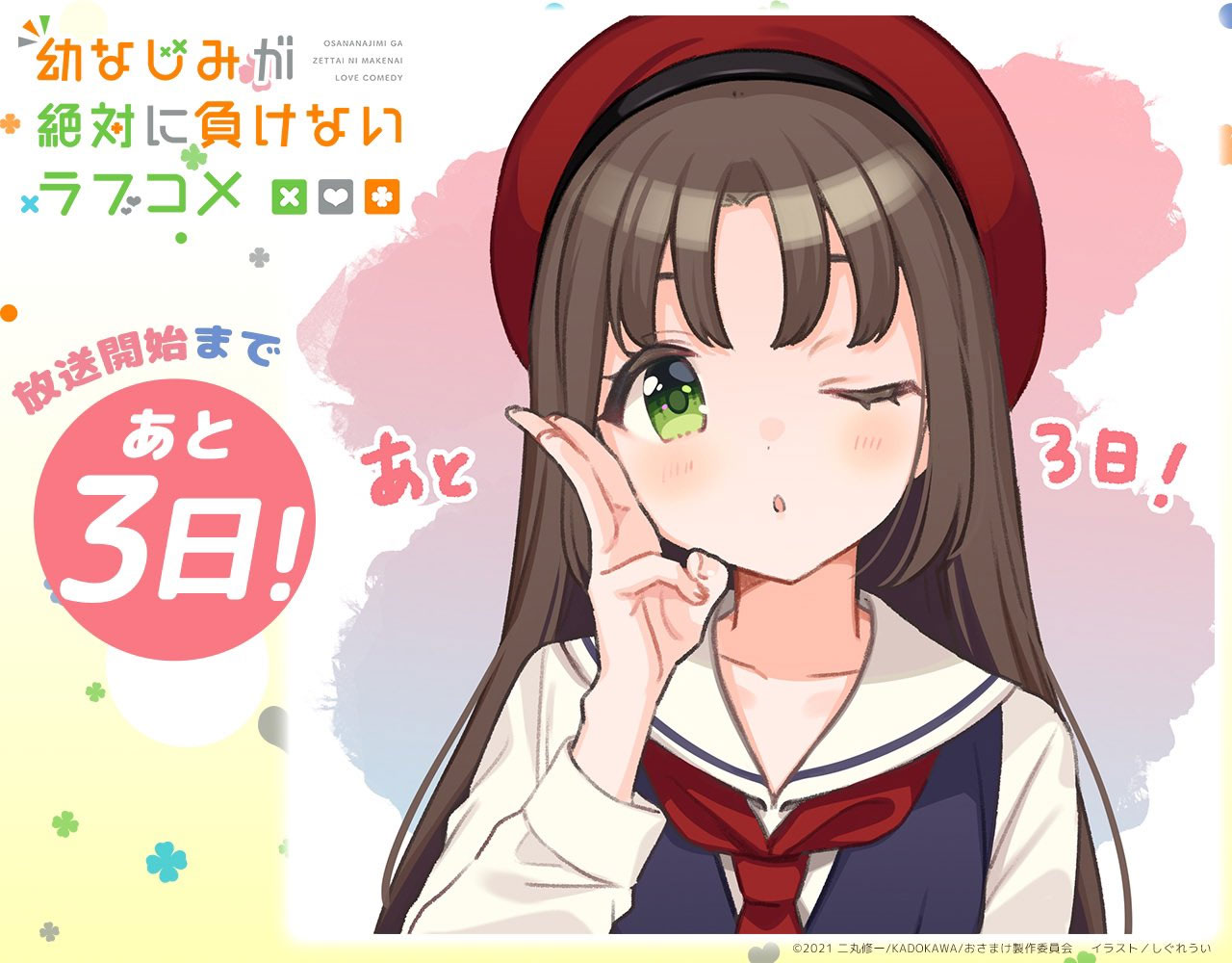 Osananajimi ga Zettai ni Makenai Love Comedy