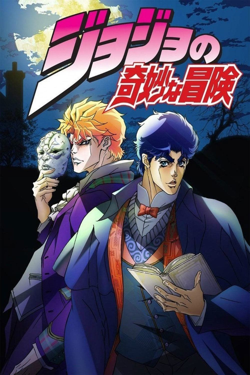 Jojo's Bizarre Adventure