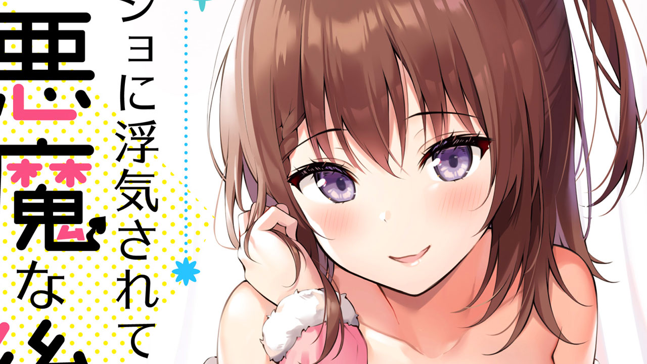 Kanojo ni Uwaki Sareteita Ore ga, Shou Akuma na Kouhai ni Idakarete Imasu