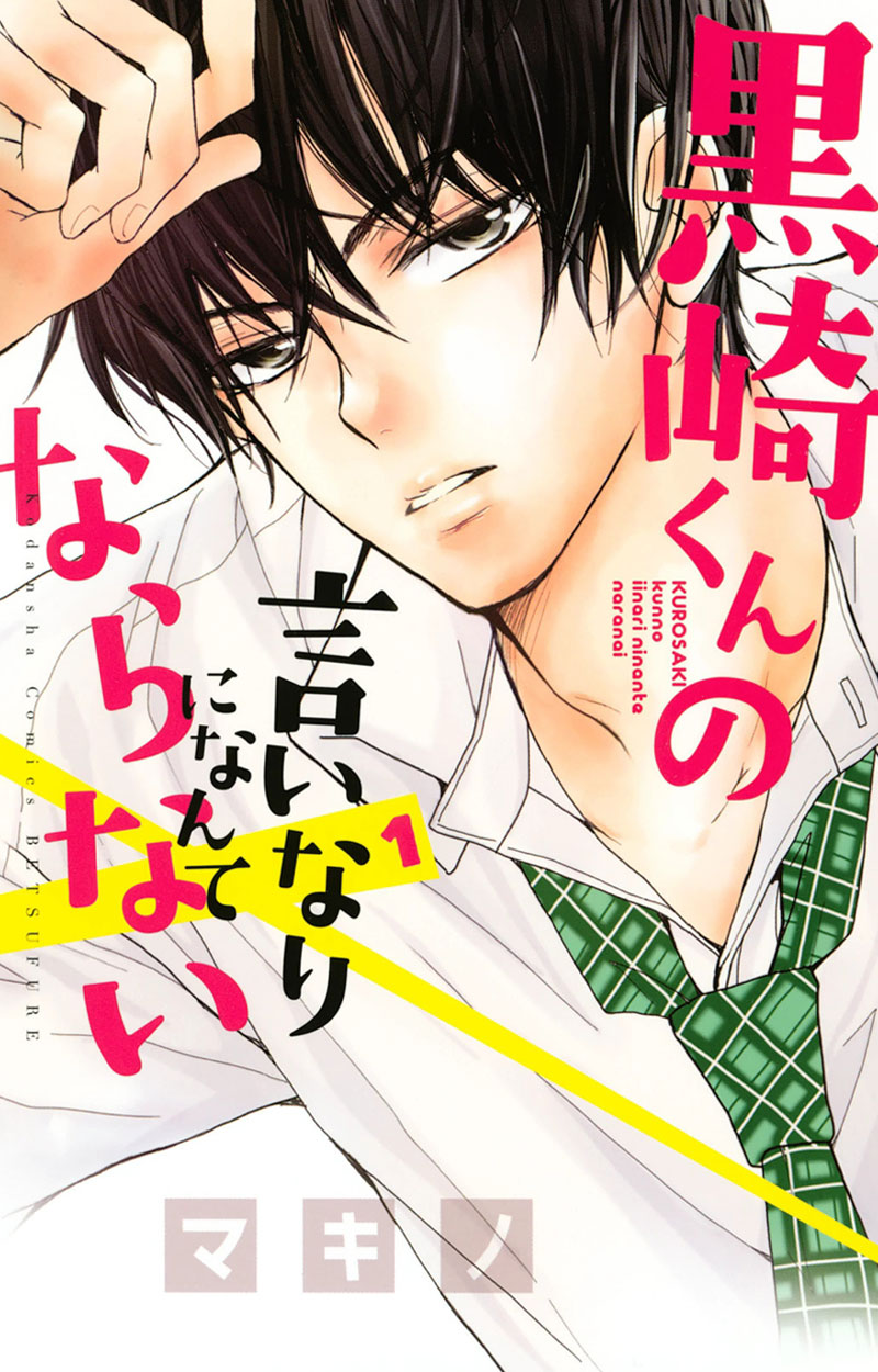 Kurosaki-kun no Iinari ni Nante Naranai Vol1