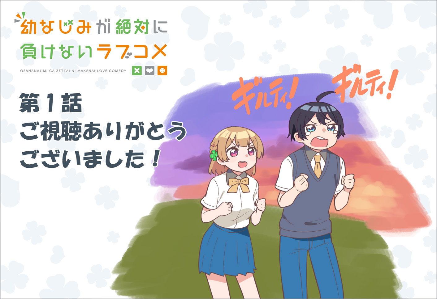 Osananajimi ga Zettai ni Makenai Love Comedy