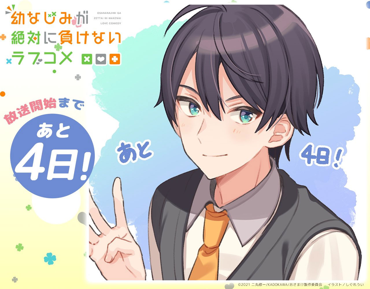 Osananajimi ga Zettai ni Makenai Love Comedy