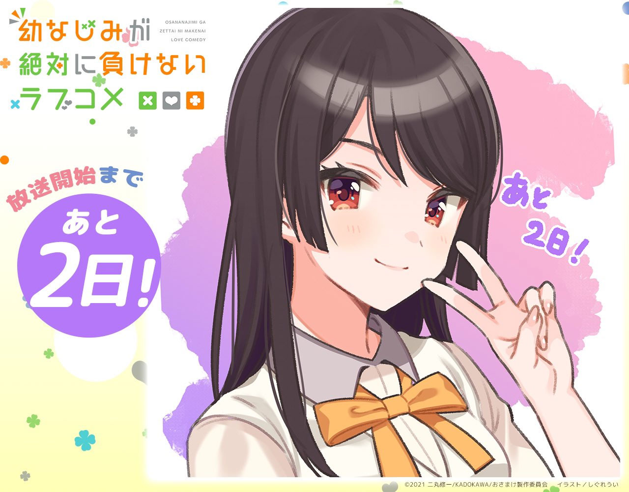 Osananajimi ga Zettai ni Makenai Love Comedy