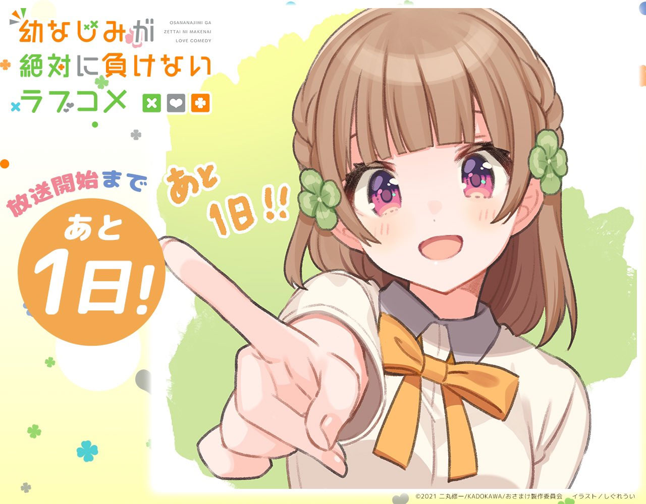 Osananajimi ga Zettai ni Makenai Love Comedy