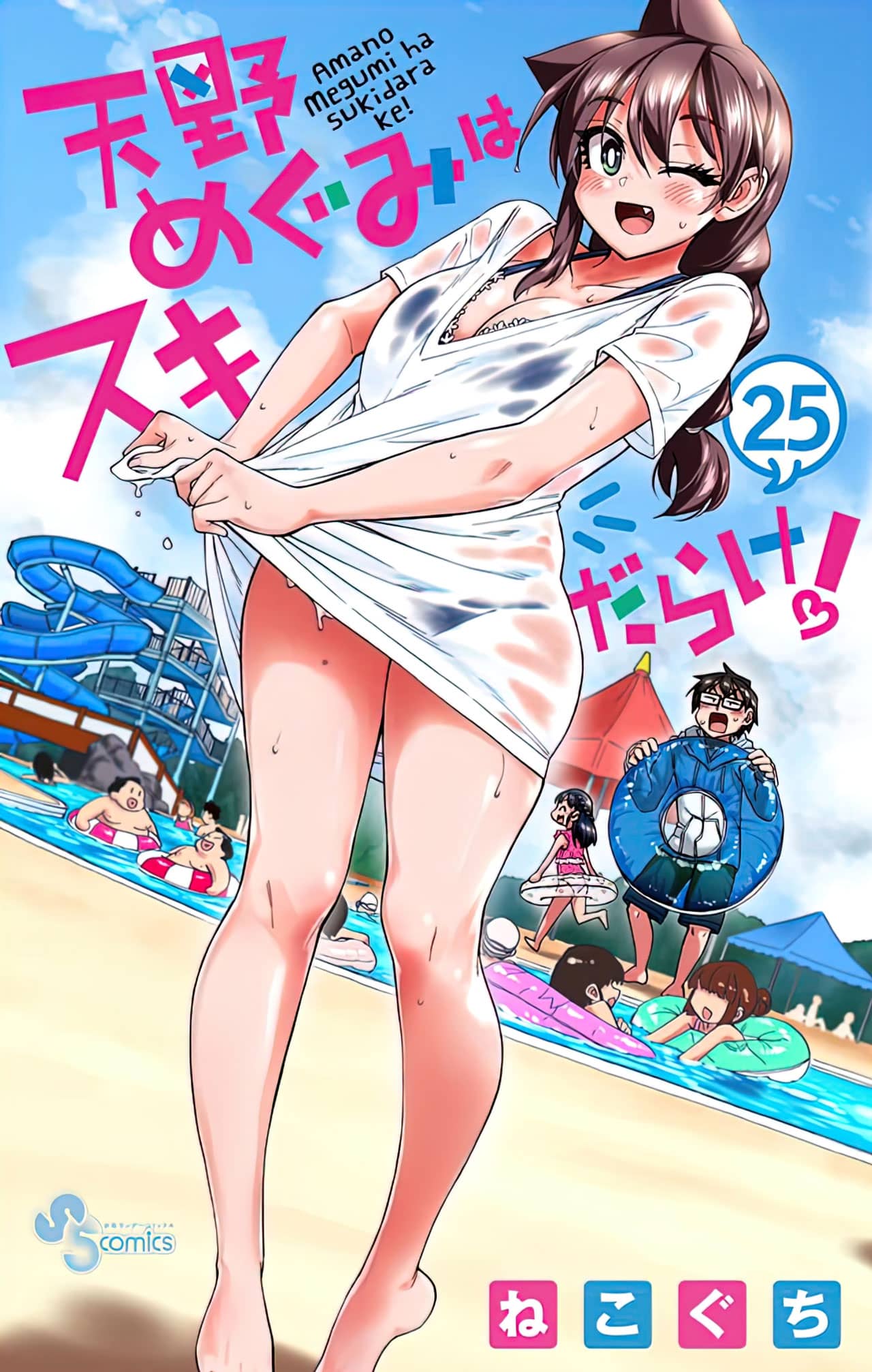 Megumi Amano wa Sukidarake