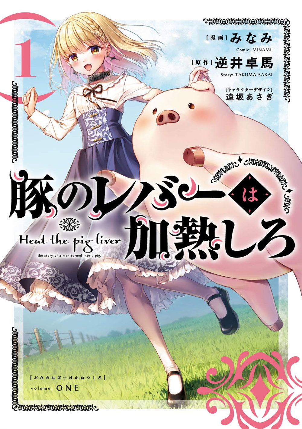 Buta no Liver wa Kanetsu Shiro