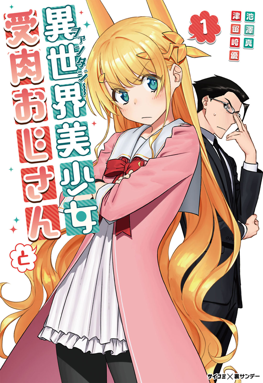 Fantasy Bishoujo Juniku Ojisan To