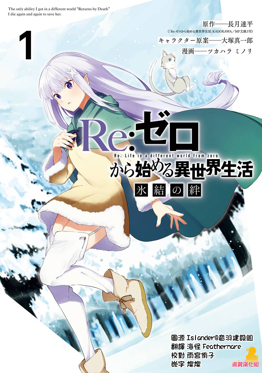 Portada del primer volumen del manga de Re:ZERO - The Frozen Bond