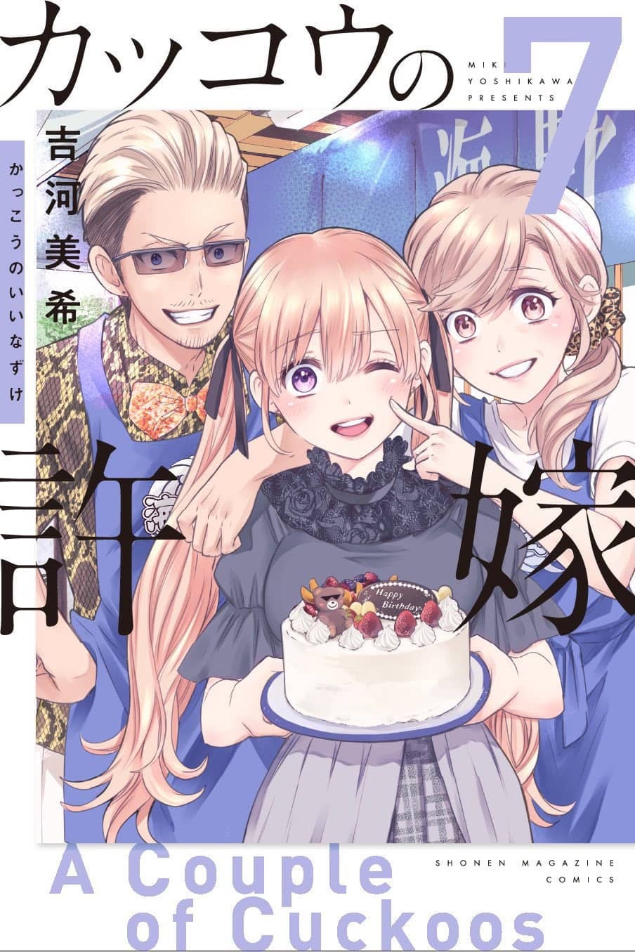 El manga Kakkou no Iinazuke revela la portada de su volumen 7