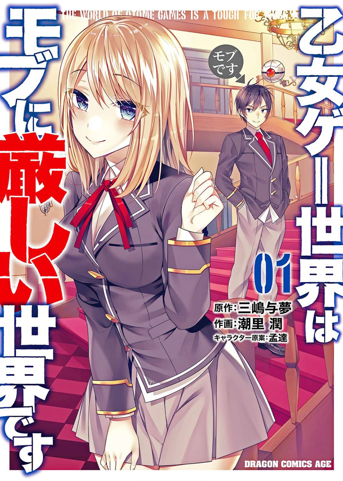 Otome Game Sekai wa Mob ni Kibishii Sekai Desu vol 1 manga