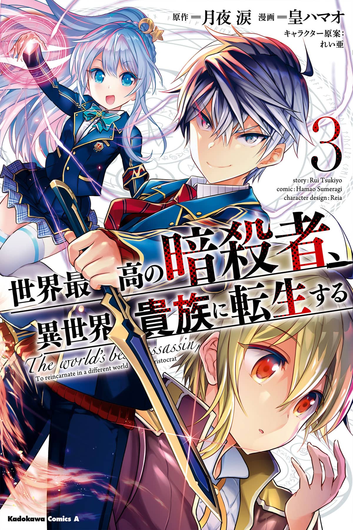 Sekai Saikou no Assassin, Isekai Kizoku ni Tensei Suru vol 3 manga
