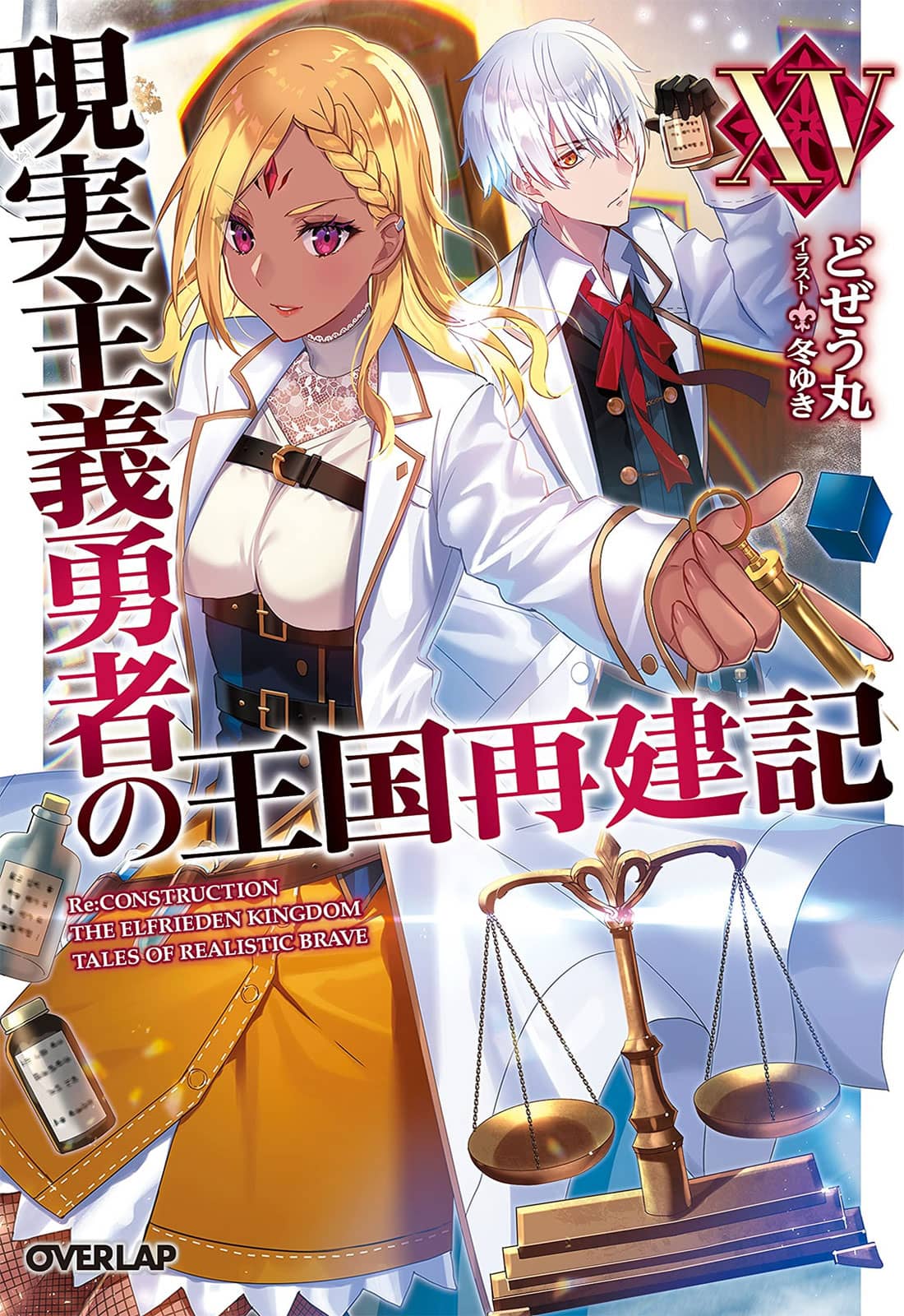 Genjitsu Shugi Yuusha no Oukoku Saikenki - Portada del volumen 15