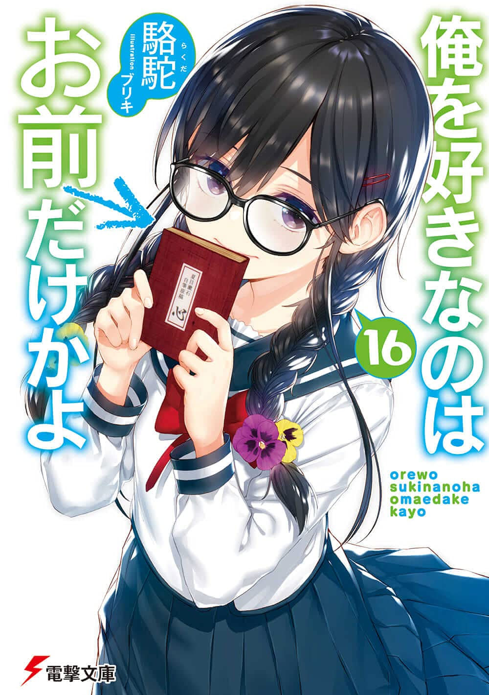 OreSuki vol 16