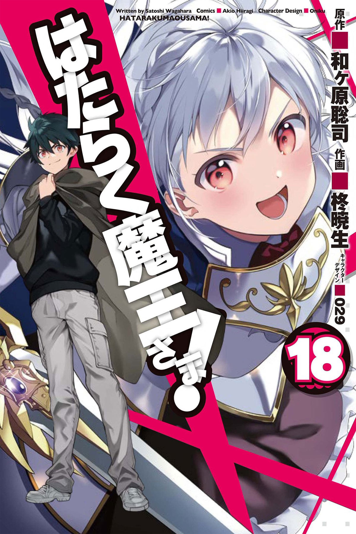 Hataraku Maou-Sama manga vol 18