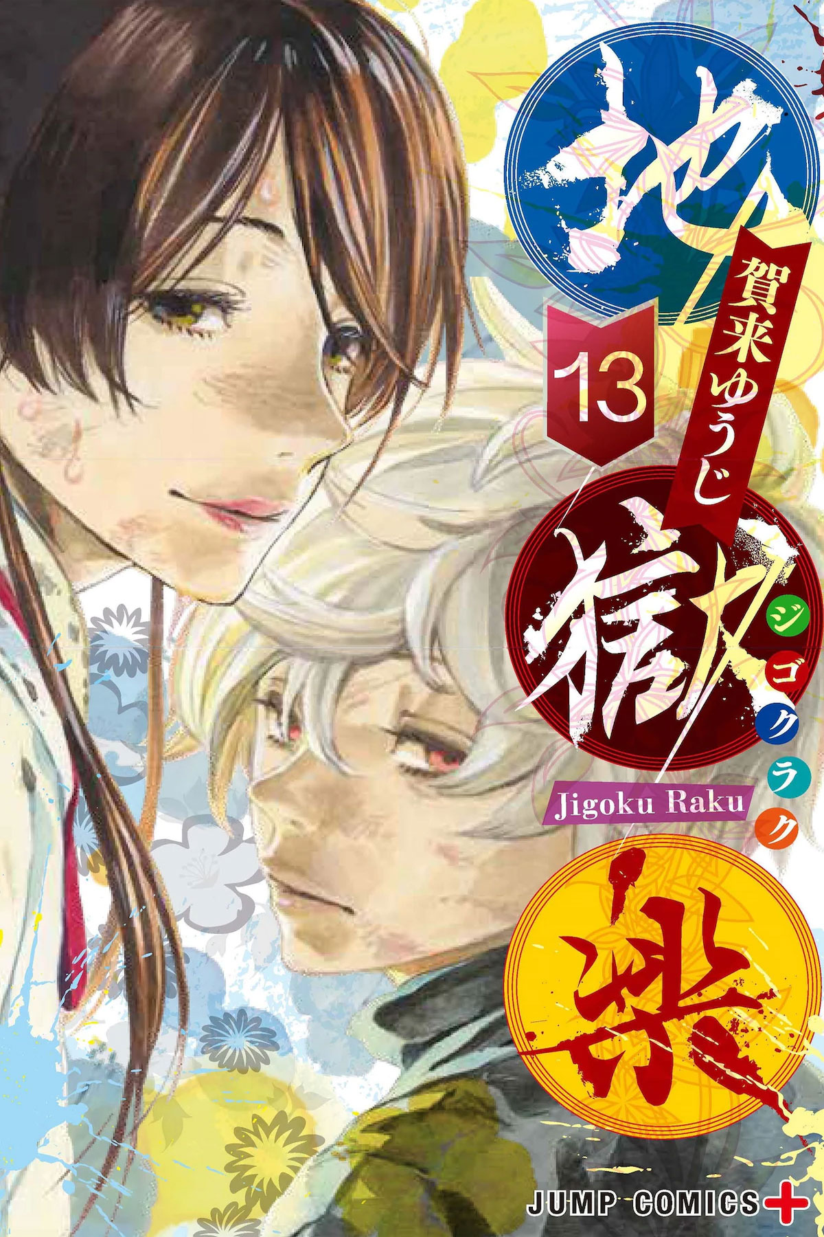 Jigokuraku vol 13
