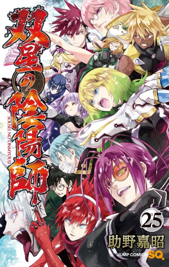 Sousei no Onmyouji vol 25