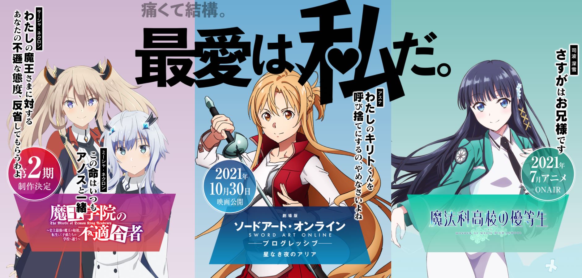Sword Art Online, Maou Gakuin no Futekigousha y Mahouka Koukou no Yuutousei anuncia una épica colaboración 