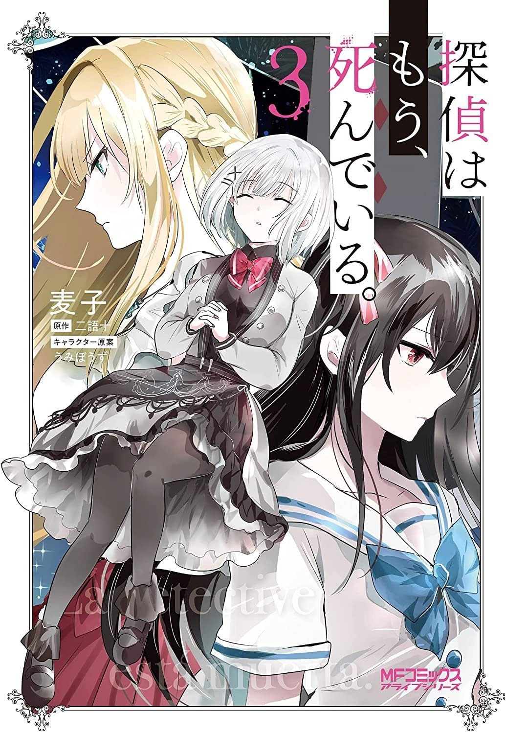 Tantei wa Mou, Shindeiru vol 3 manga