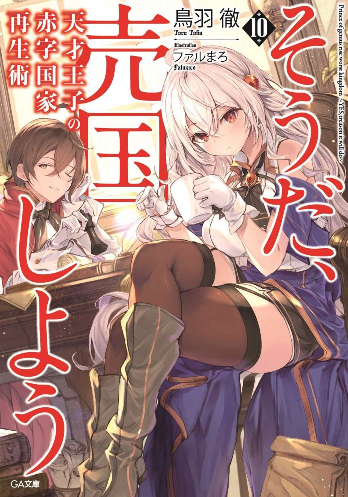 La novela ligera Tensai Ouji no Akaji Kokka Saisei Jutsu reveló la portada oficial de su décimo volumen