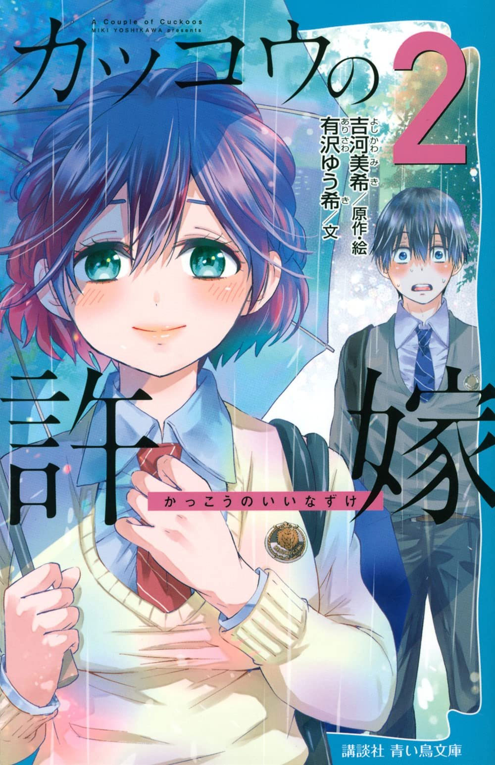 Kakkou no Iinazuke 