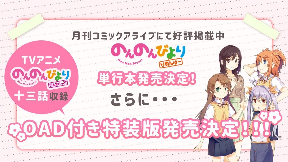 El anime Non Non Biyori anuncia un episodio especial