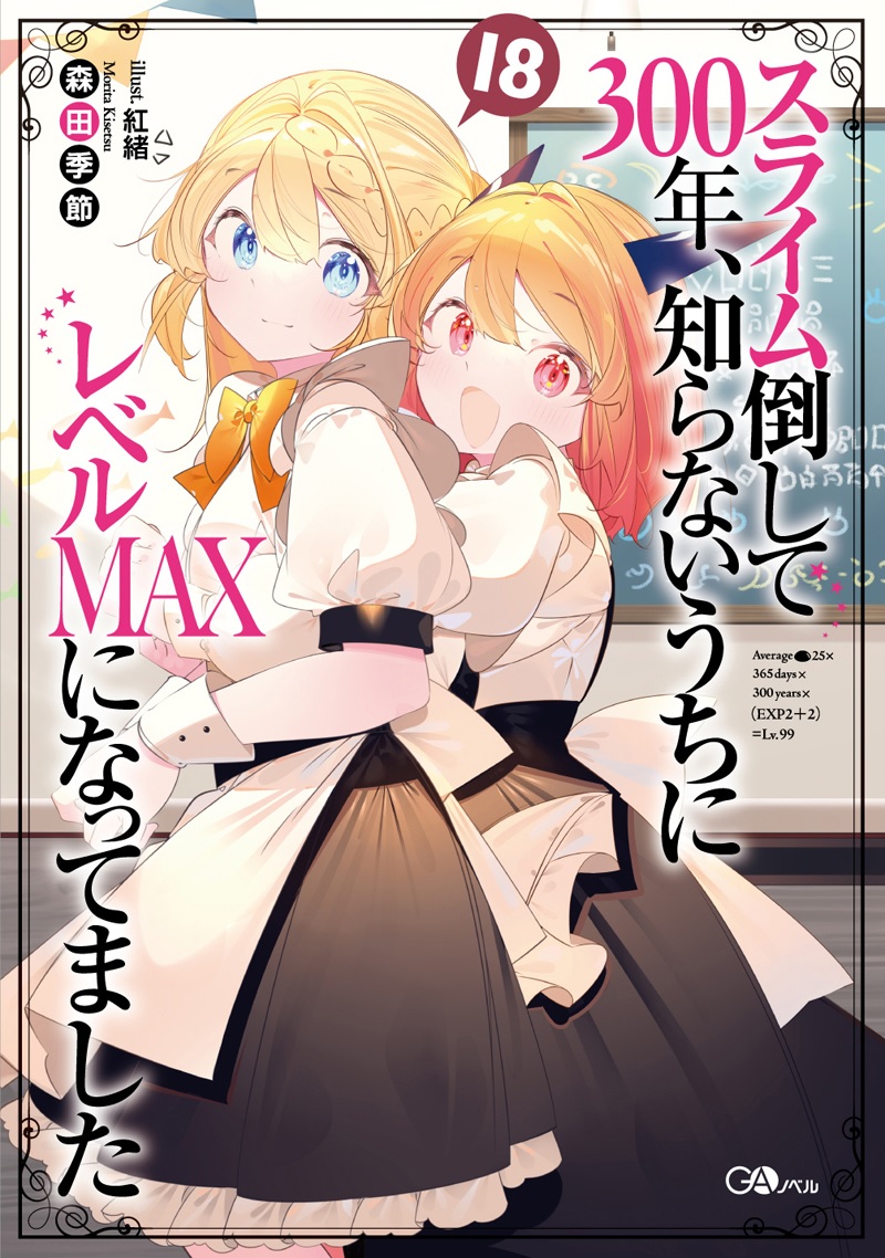 La novela ligera Slime Taoshite 300-nen reveló la portada de su volumen 18 Slime Taoshite 300-nen Shiranai Uchi ni Level Max ni Nattemashita vol 18