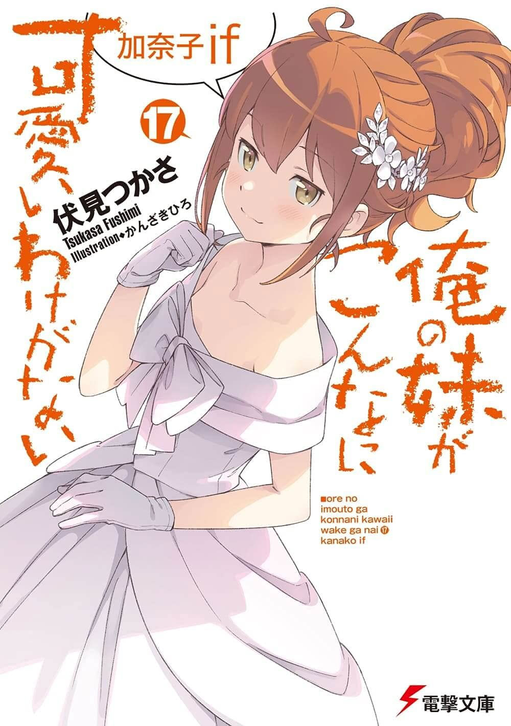 Oreimo Kanako If vol 17
